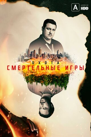 Смотреть Охота 2 сезон онлайн бесплатно в HD качестве на русском языке